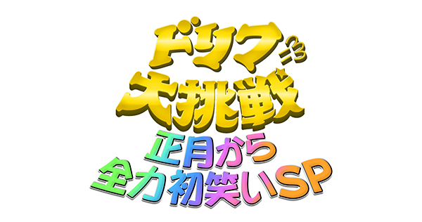 ドリフに大挑戦スペシャル