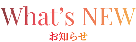 What’s New お知らせ