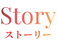 ストーリー