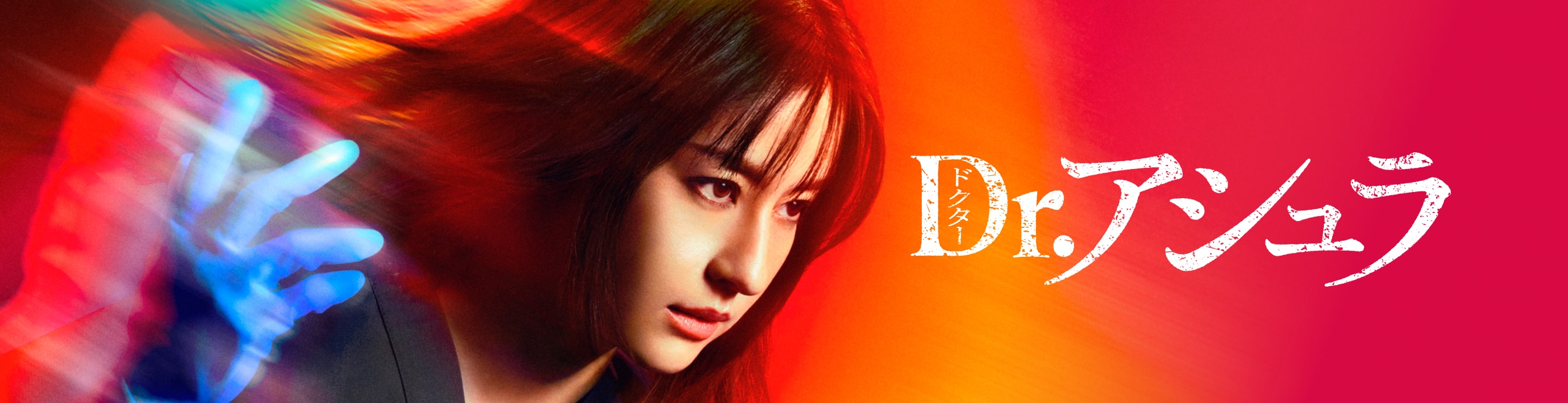 Dr.アシュラ