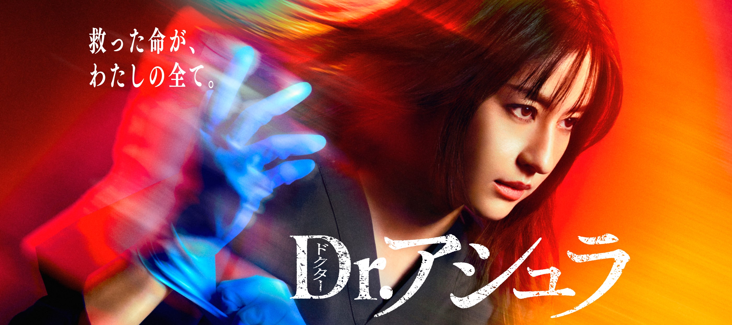 Dr.アシュラ