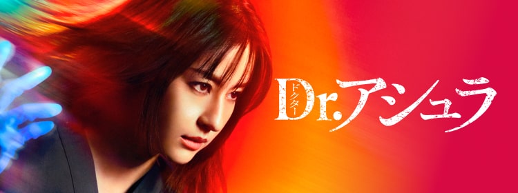 Dr.アシュラ