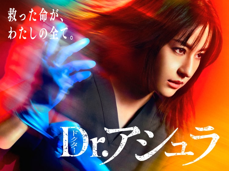 Dr.アシュラ