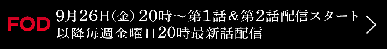 FODにて、2025年9月26日（金）20時～第1話＆第2話配信スタート！以降毎週金曜日20時最新話配信