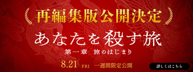 あなたを殺す旅 劇場版公開決定！
