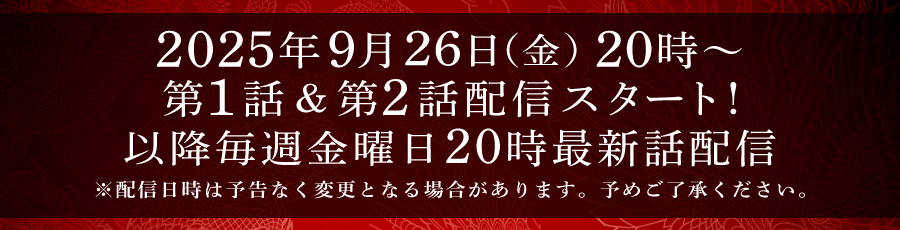 FODにて、2025年9月26日（金）20時～第1話＆第2話配信スタート！以降毎週金曜日20時最新話配信