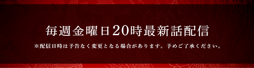 FODにて毎週金曜日20時最新話配信