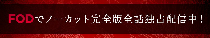 FODでノーカット完全版全話独占配信中！