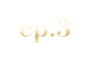 あなたを殺す旅 Episode3