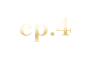 あなたを殺す旅 Episode4