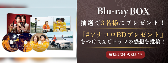 あなたを殺す旅 Blu-rayBOX プレゼントキャンペーン