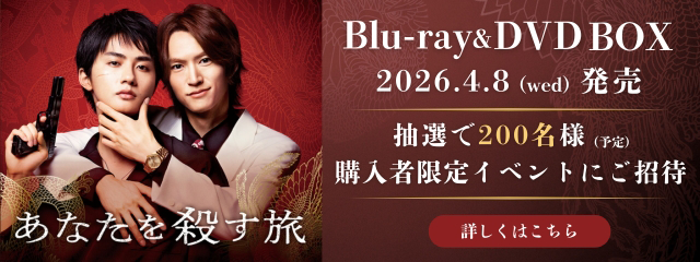あなたを殺す旅 Blu-ray&DVD 2026年4.8(web)発売決定