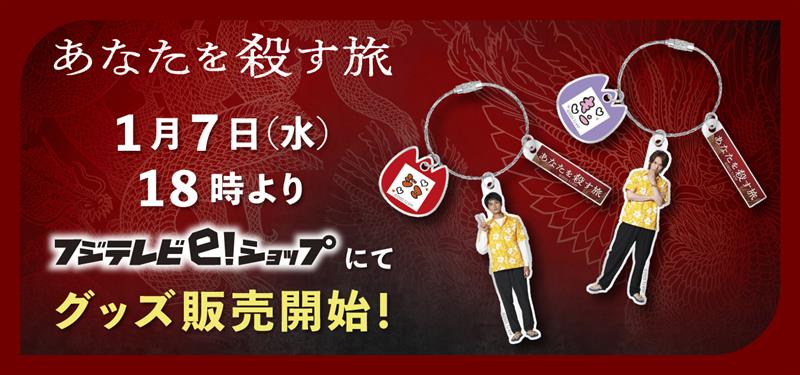 あなたを殺す旅 2026年1.7(web)フジテレビe!ショップにてグッズ販売開始！