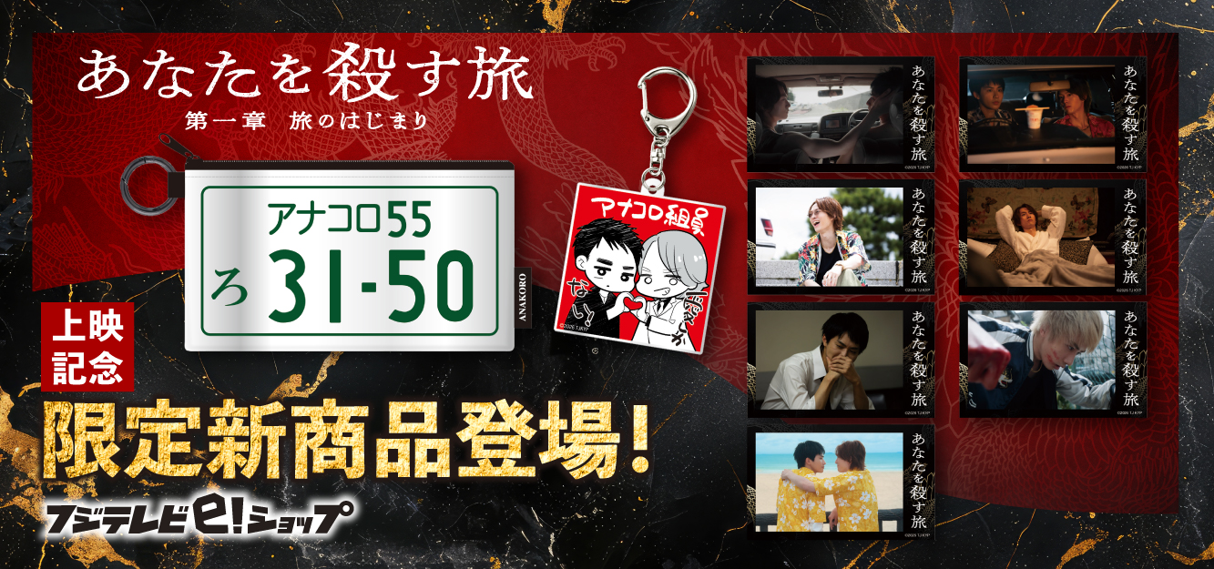 あなたを殺す旅 フジテレビe!ショップにてグッズ販売開始!