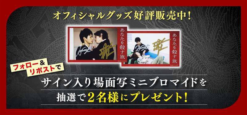 あなたを殺す旅 オフィシャルグッズ好評販売中！抽選で2名様にプレゼント！