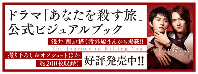 あなたを殺す旅 公式ビジュアルブック 2026年2.25(web)発売