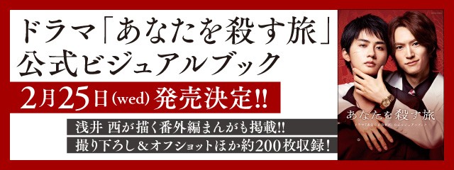 あなたを殺す旅 公式ビジュアルブック 2026年2.25(web)発売決定