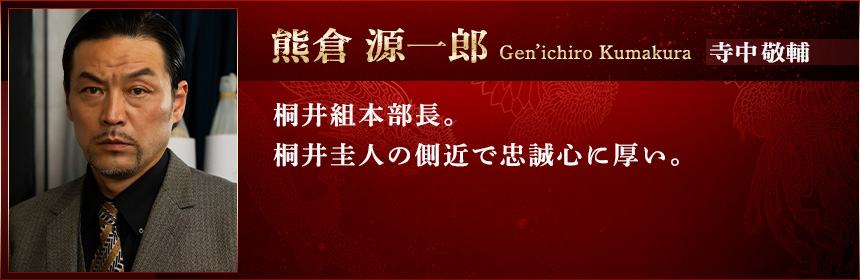 あなたを殺す旅 相関図 熊倉源一郎