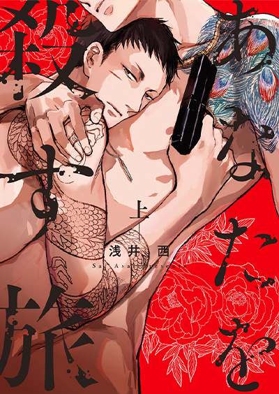 原作：浅井 西「あなたを殺す旅」（徳間書店Charaコミックス／コルク）
