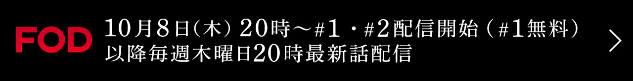 あなたを殺す旅Season2 10月8日(木)20時~#1・#2 FODにて独占配信スタート!(#1無料)以降、毎週木曜日20時最新話配信