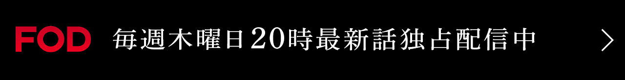 あなたを殺す旅Season2 毎週木曜日20時最新話配信