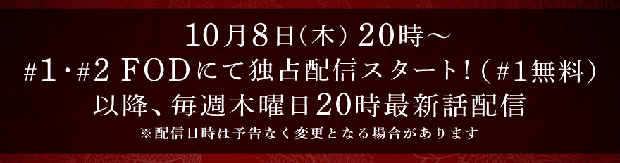 あなたを殺す旅Season2 10月8日（木）20時～#1・#2 FODにて独占配信スタート！（#1無料）以降、毎週木曜日20時最新話配信