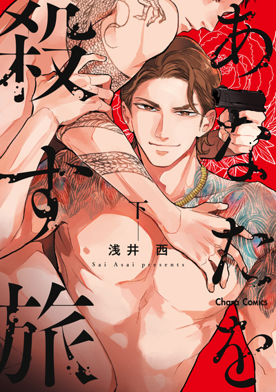 原作：浅井 西「あなたを殺す旅Season2」（徳間書店Charaコミックス）