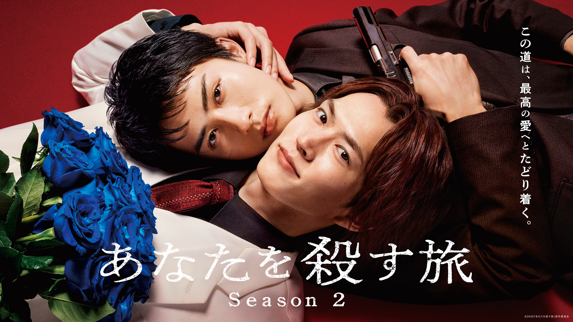 あなたを殺す旅 Season2