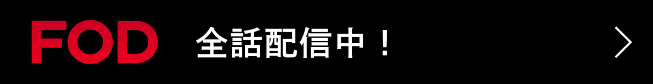 FODで全話配信中！
