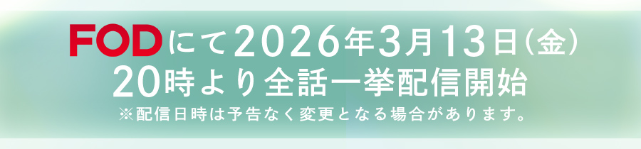 FODにて2026年3月13日（金）20時より全話一挙配信開始！