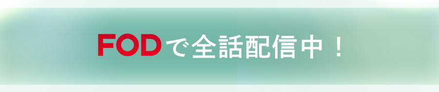 FODで全話配信中！