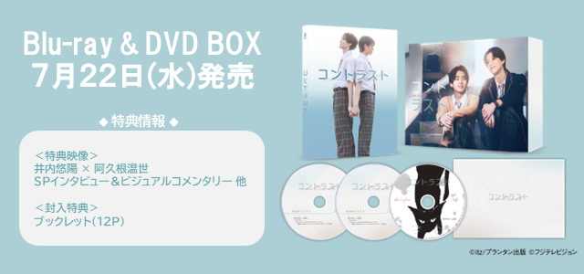 コントラスト Blu-ray&DVD BOX 7月22日発売