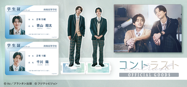 コントラスト オフィシャルグッズ