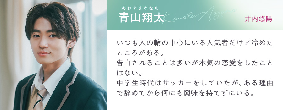 コントラスト キャラクター 青山翔太