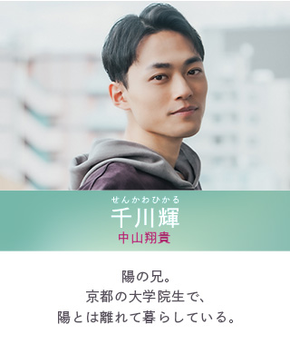 コントラスト キャラクター 千川輝