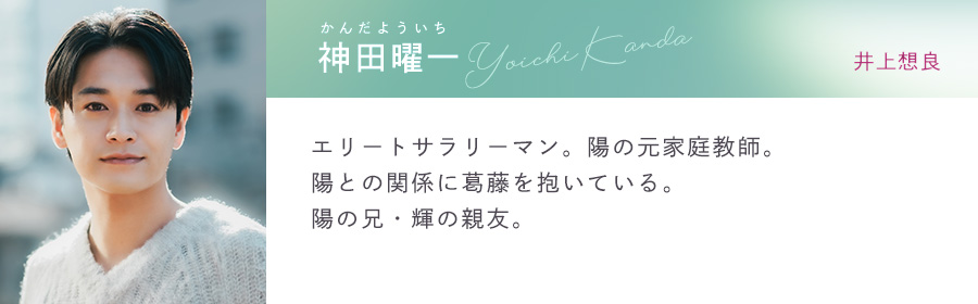 コントラスト キャラクター 神田曜一