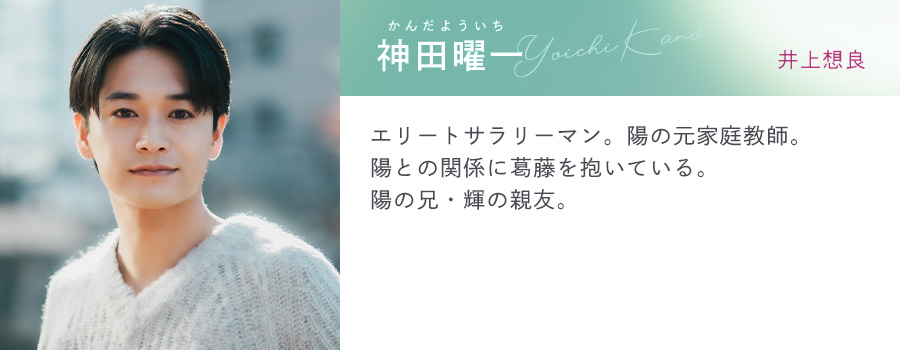 コントラスト キャラクター 神田曜一