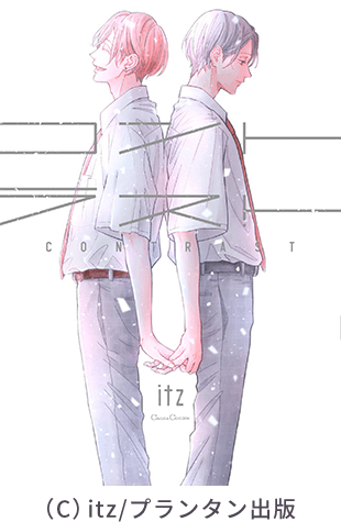 itz『コントラスト』（プランタン出版刊）