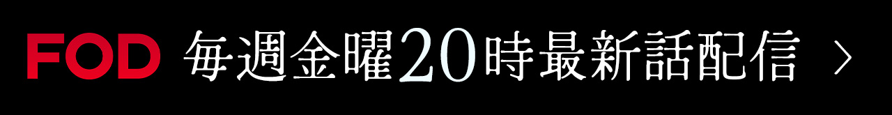 FODにて毎週金曜日20時配信