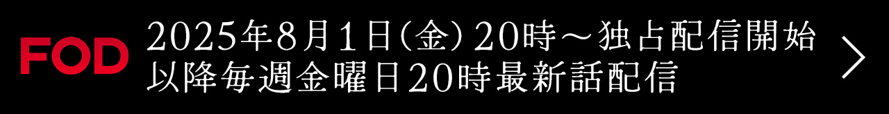 FOD 8/1(金)20時～独占配信開始！