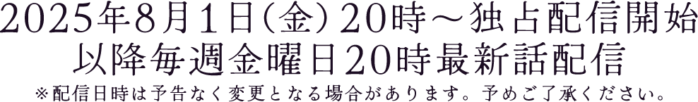 毎週金曜20時最新話配信