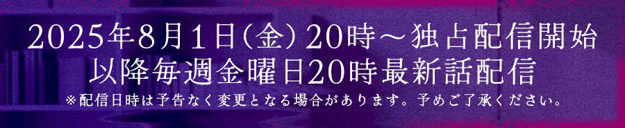 8/1(金)20時～独占配信開始！