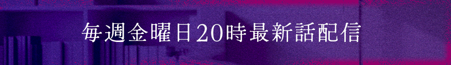 毎週金曜20時最新話配信