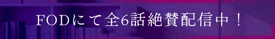 FODにて全6話絶賛配信中！
