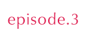 エリカ episode.3話