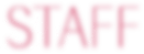 エリカ STAFF