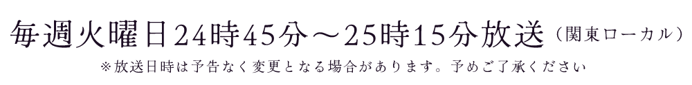 9月30日（火）24時45分より放送スタート！以降毎週火曜日24時45分～25時15分放送（関東ローカル）