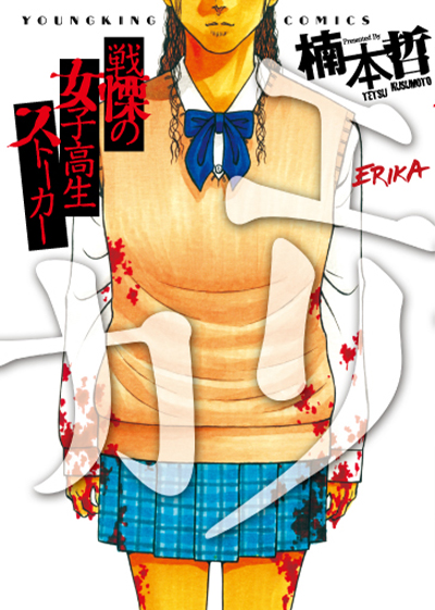 原作：楠本哲「エリカ」（少年画報社）