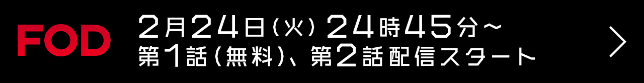 FODにて2月24日（火）24時45分～第1話（無料）、第2話配信スタート