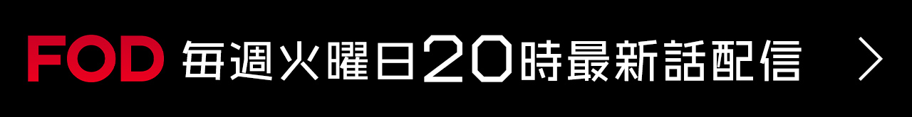 FODにて毎週火曜日20時最新話配信